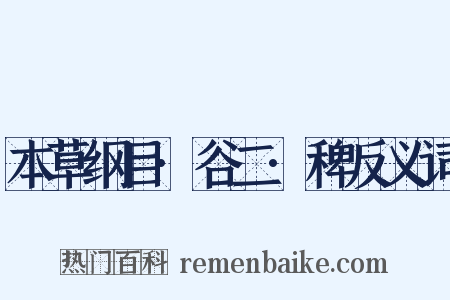 本草纲目·谷二·稗反义词是什么意思的图片